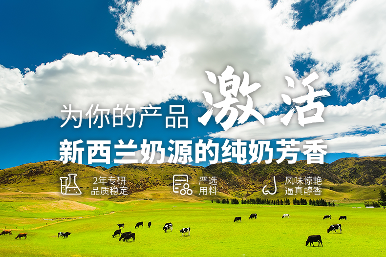 恰似源自新西兰牧场的奶香